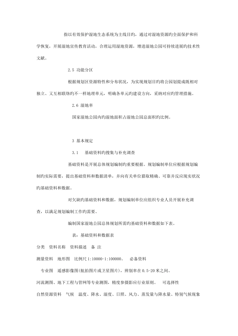 湿地公园总体规划导则全解_第3页
