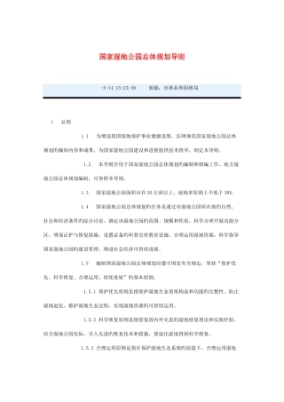 湿地公园总体规划导则全解