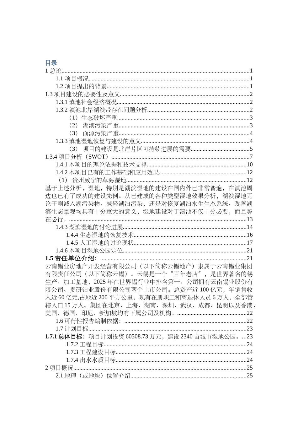 湿地公园建设项目可行性研究报告_第2页