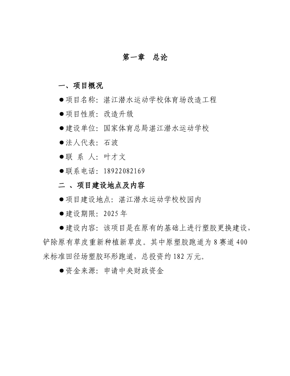 湛江潜水运动学校体育场改造工程可行性研究报告_第2页