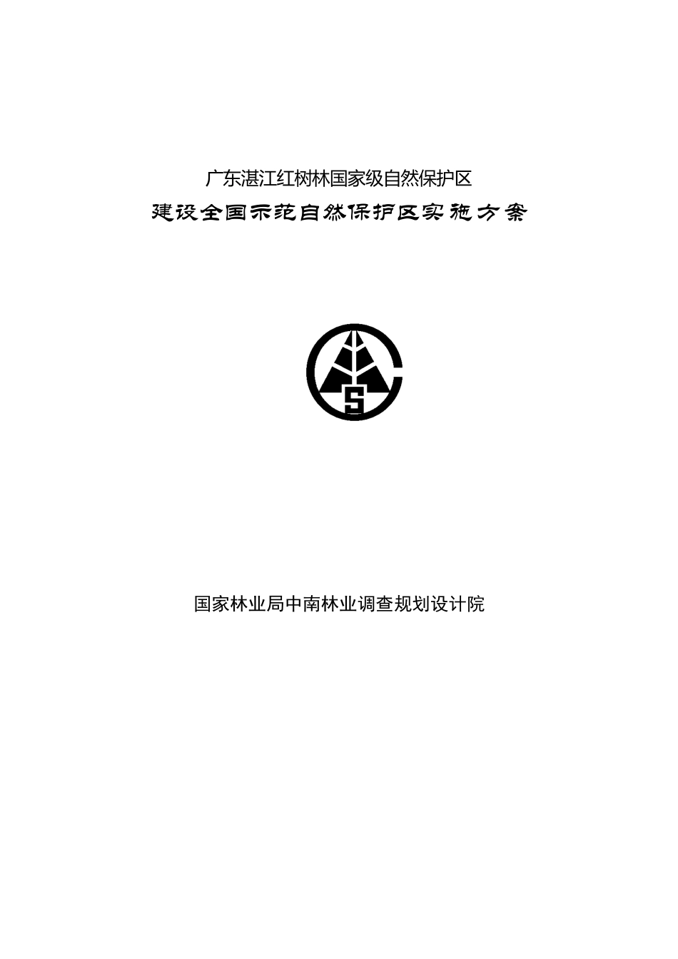 湛江红树林国家级自然保护区示范建设实施规划方案_第1页