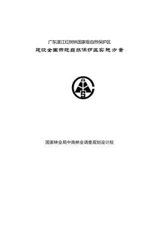 湛江红树林国家级自然保护区示范建设实施规划方案