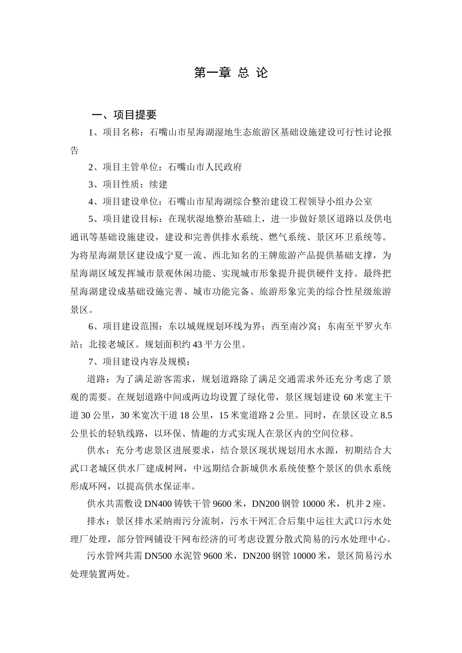 湿地生态旅游区基础设施建设工程项目可行性研究报告书_第1页