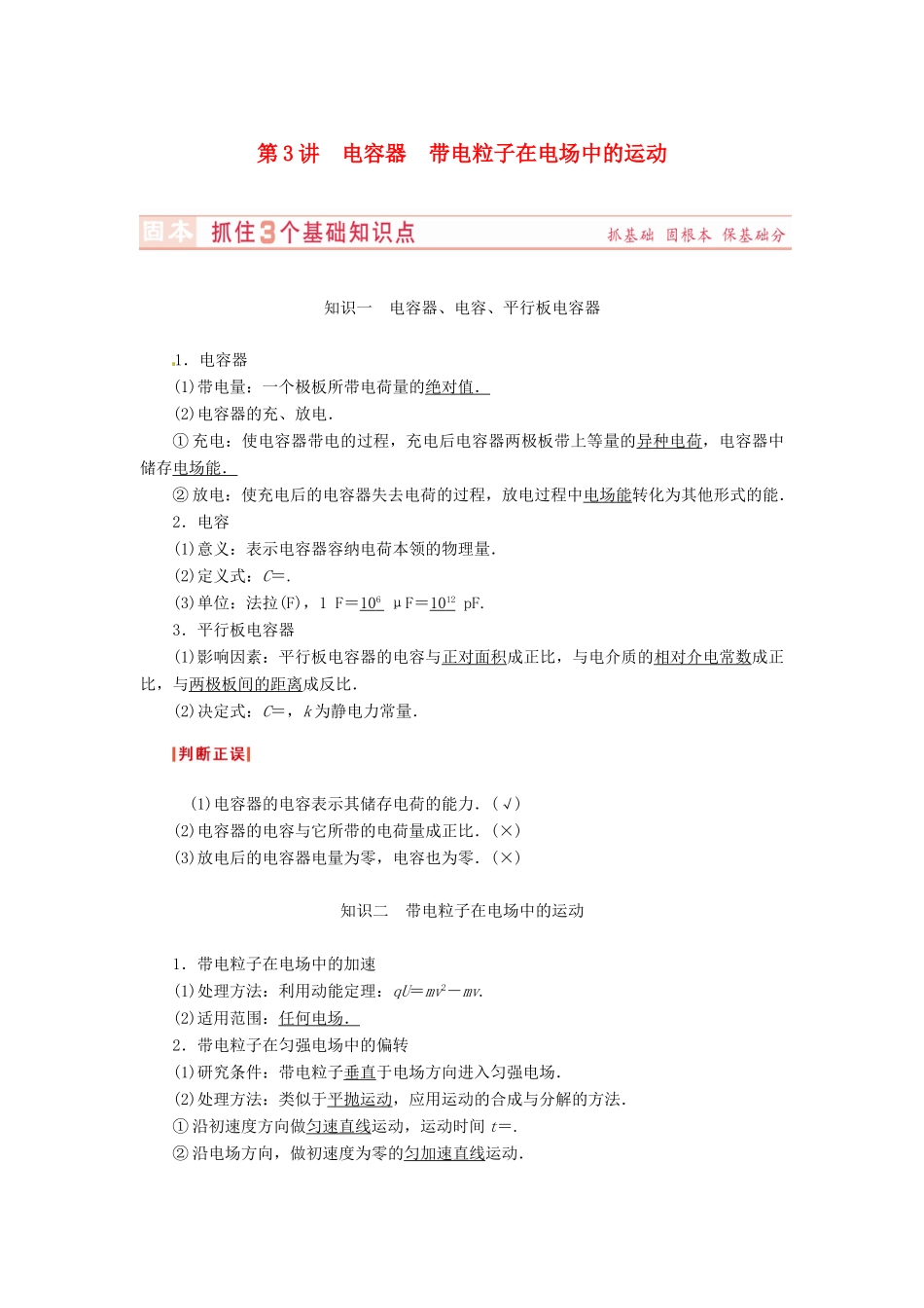 （新课标）河南省2015高考物理总复习讲义 第6章 第3讲 电容器 带电粒子在电场中的运动_第1页