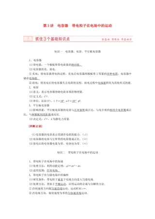 （新课标）河南省2015高考物理总复习讲义 第6章 第3讲 电容器 带电粒子在电场中的运动