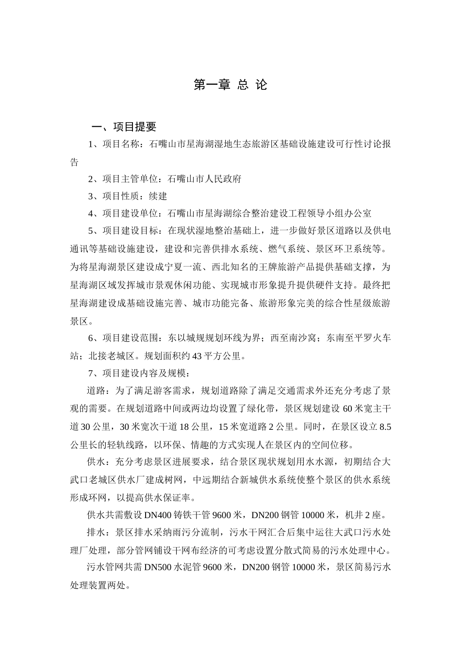 湿地生态旅游区基础设施建设工程项目可行性研究报告_第2页