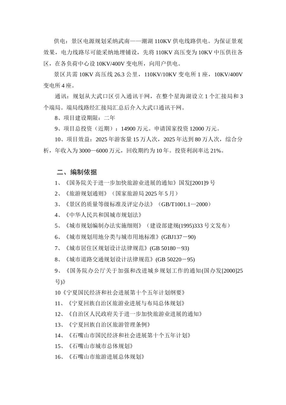 湿地生态旅游区基础设施建设工程项目可行性研究报告_第3页