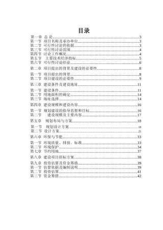 湿地公园建设项目投资可行性研究报告书