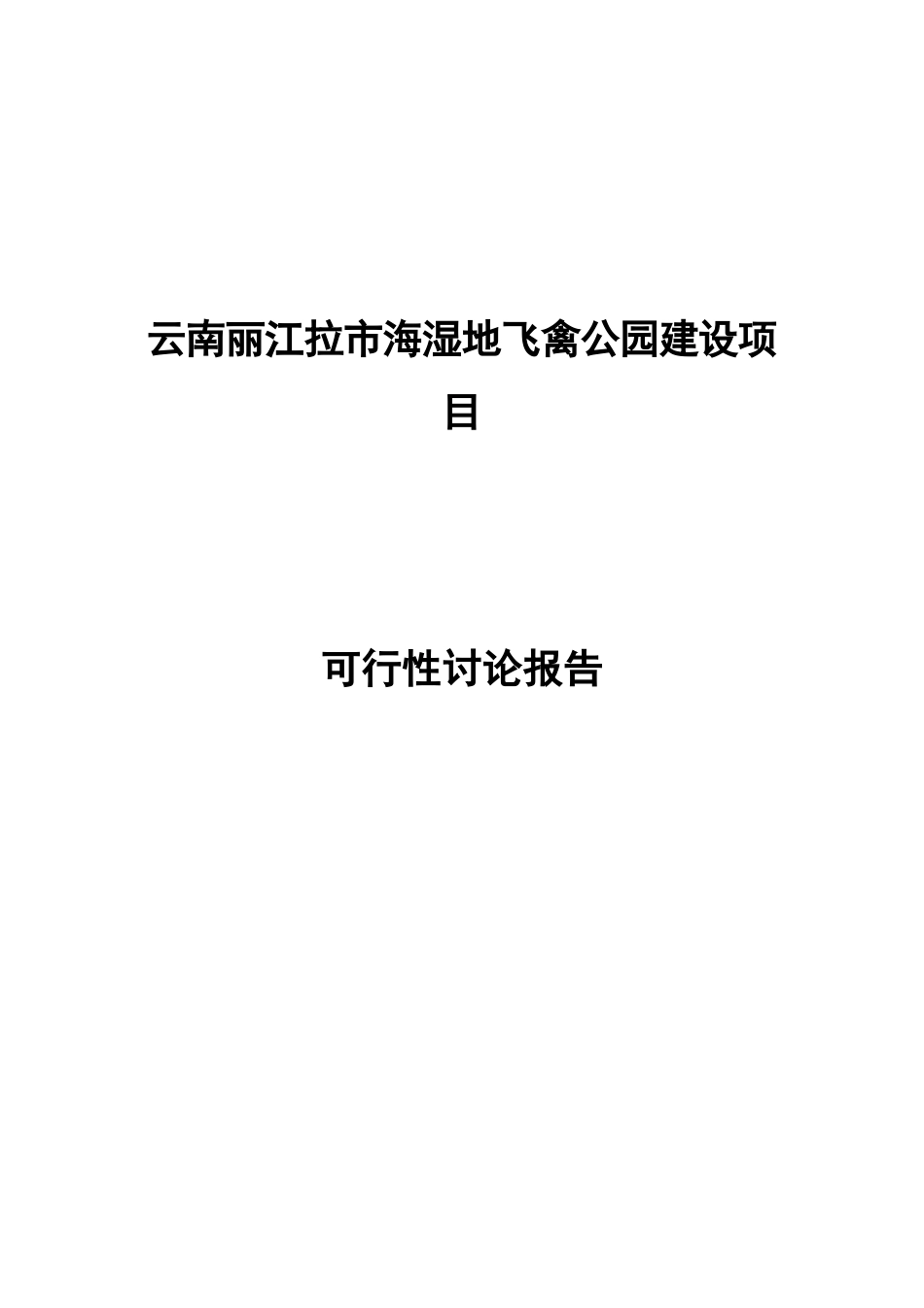 湿地飞禽公园建设项目可行性研究报告_第2页