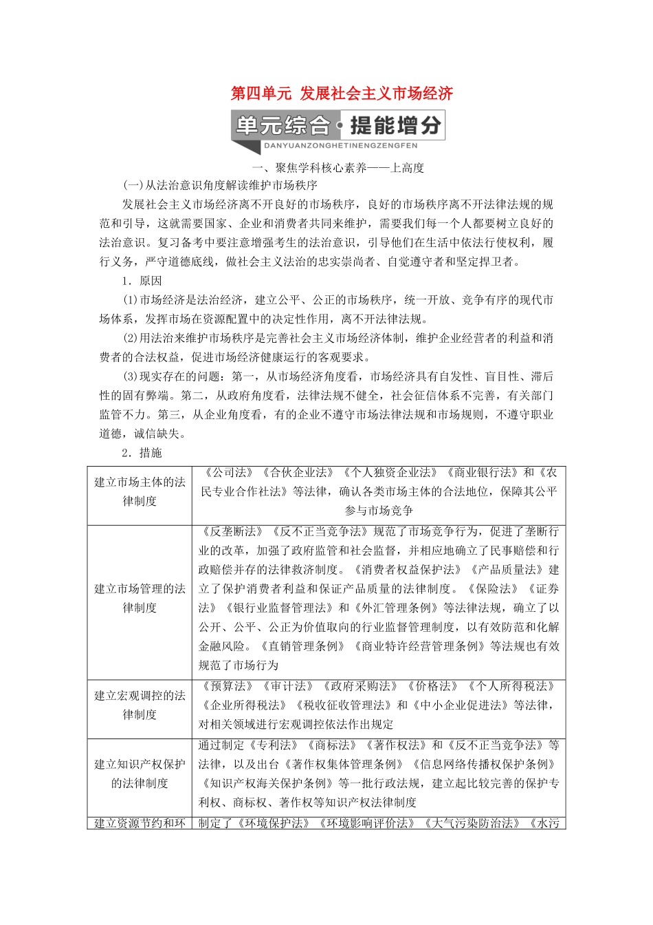（新课改省份专用）高考政治一轮复习 第一模块 经济生活 第四单元 发展社会主义市场经济单元综合 提能增分讲义（含解析）-人教版高三全册政治学案_第1页