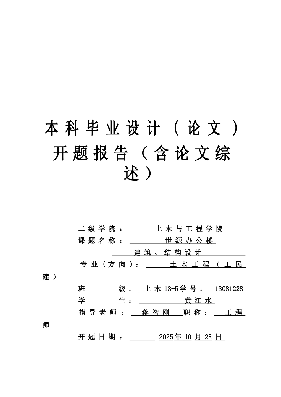 源世办公楼建筑、结构设计--开题报告--大学毕设论文_第1页