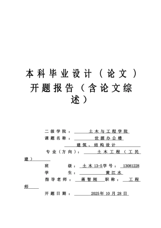 源世办公楼建筑、结构设计--开题报告--大学毕设论文