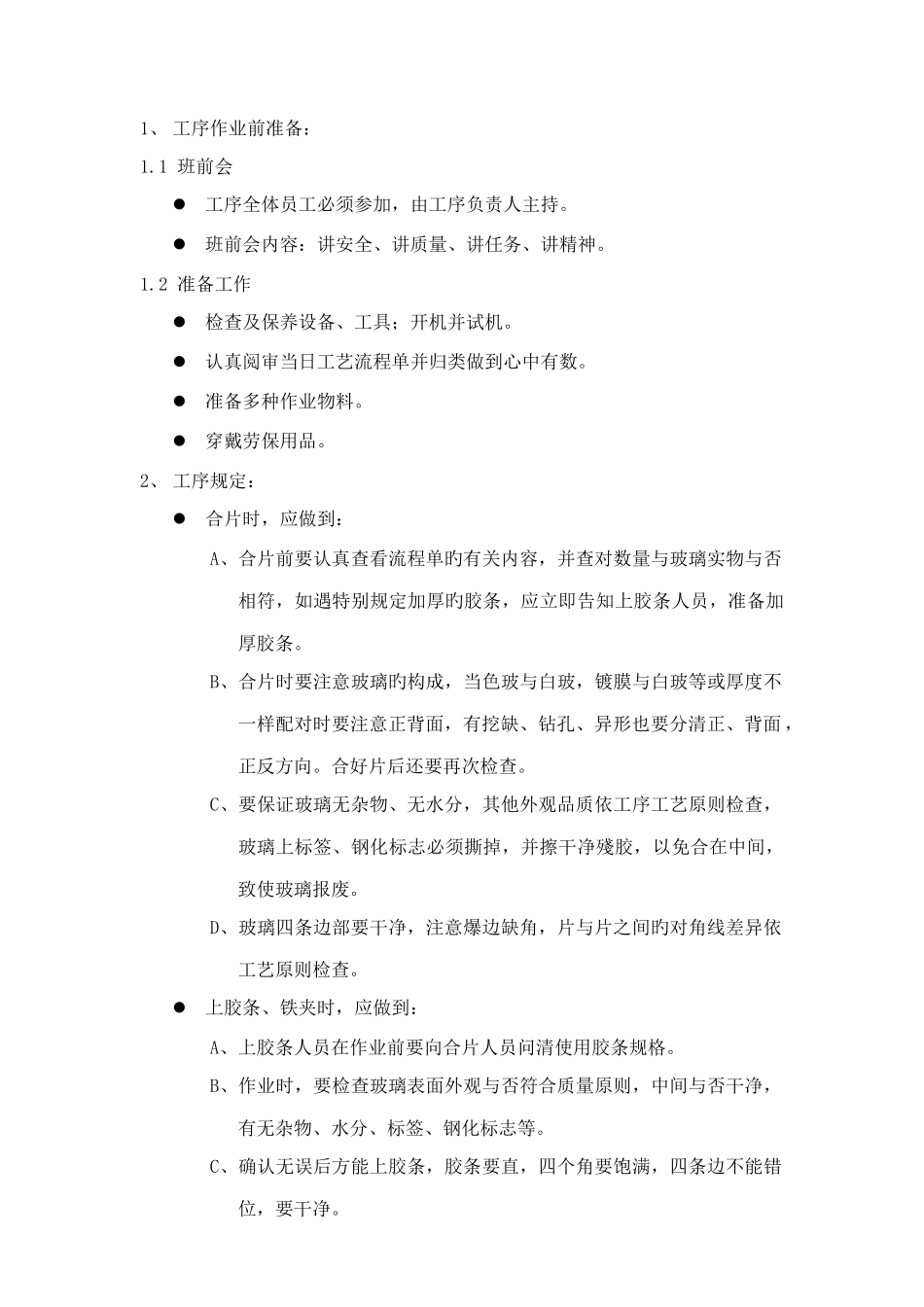 湿胶工序作业指导书_第1页