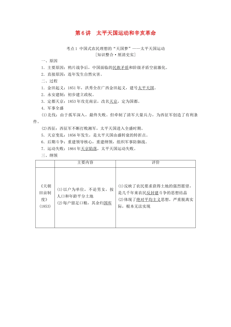 （新课标）高考历史一轮复习 模块1 第三单元 近代中国反侵略、求民主的潮流 第6讲 太平天国运动和辛亥革命教学案（含解析）-人教版高三全册历史教学案_第1页