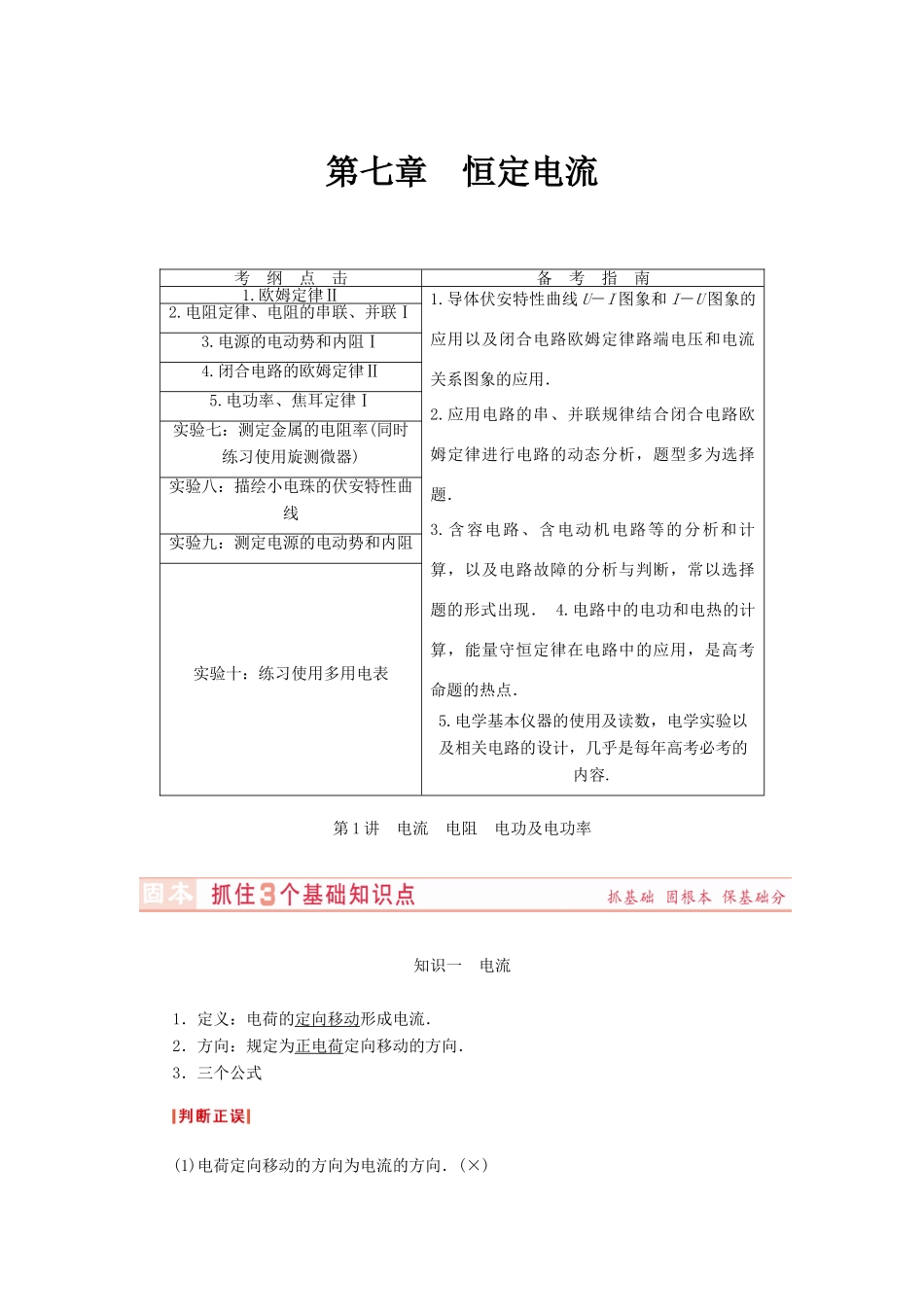 （新课标）河南省2015高考物理总复习讲义 第7章 第1讲 电流 电阻 电功及电功率_第1页