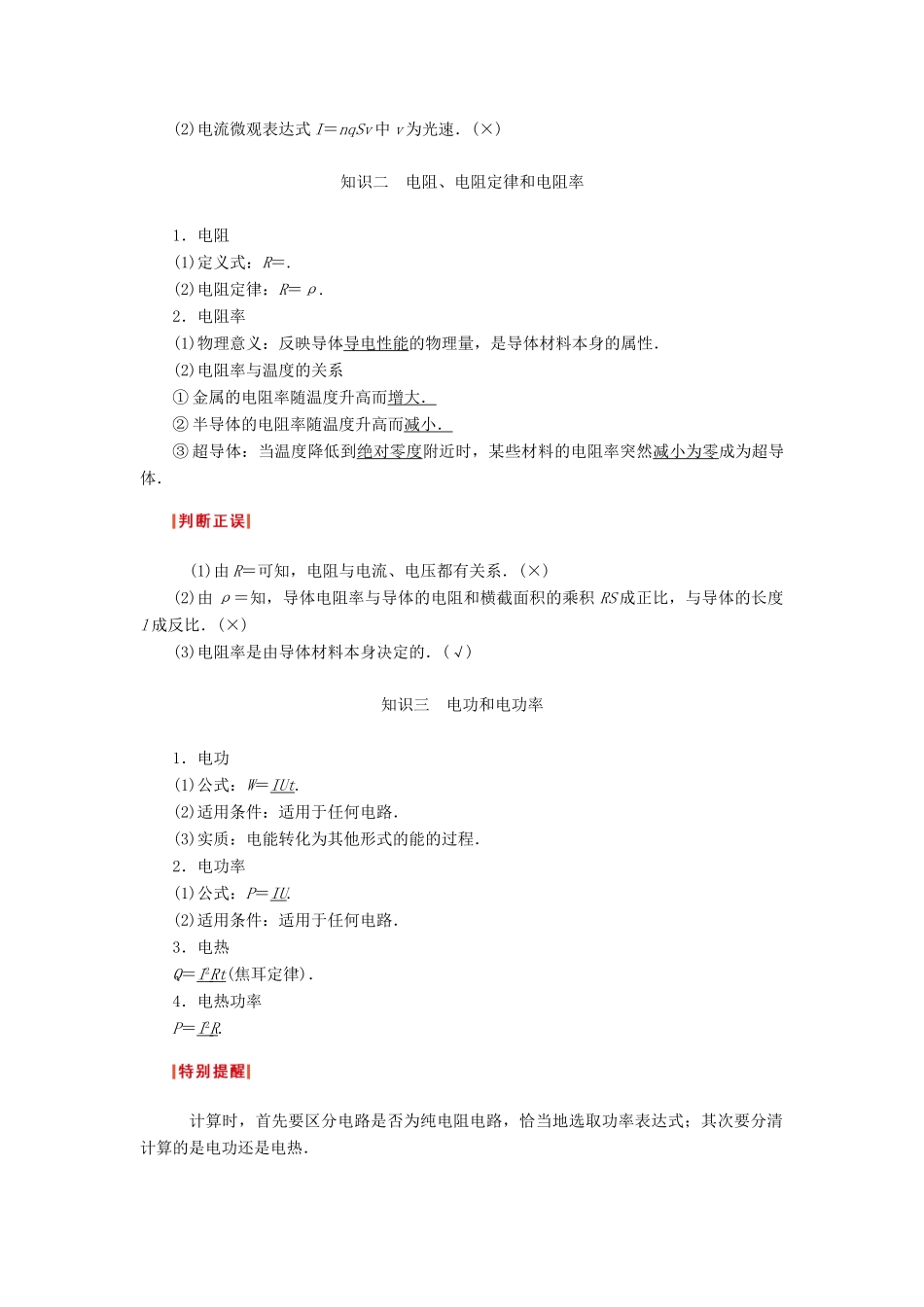 （新课标）河南省2015高考物理总复习讲义 第7章 第1讲 电流 电阻 电功及电功率_第2页