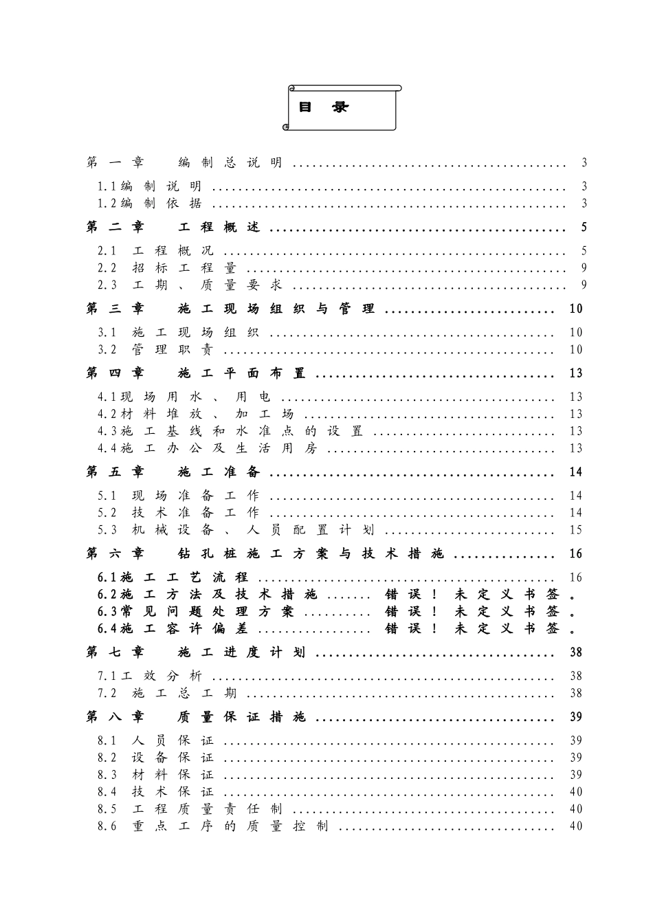 源逢路商住楼基坑支护工程投标施工组织设计方案说明文本大学论文_第1页