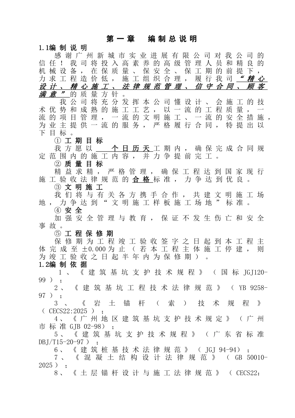 源逢路商住楼基坑支护工程投标施工组织设计方案说明文本大学论文_第3页