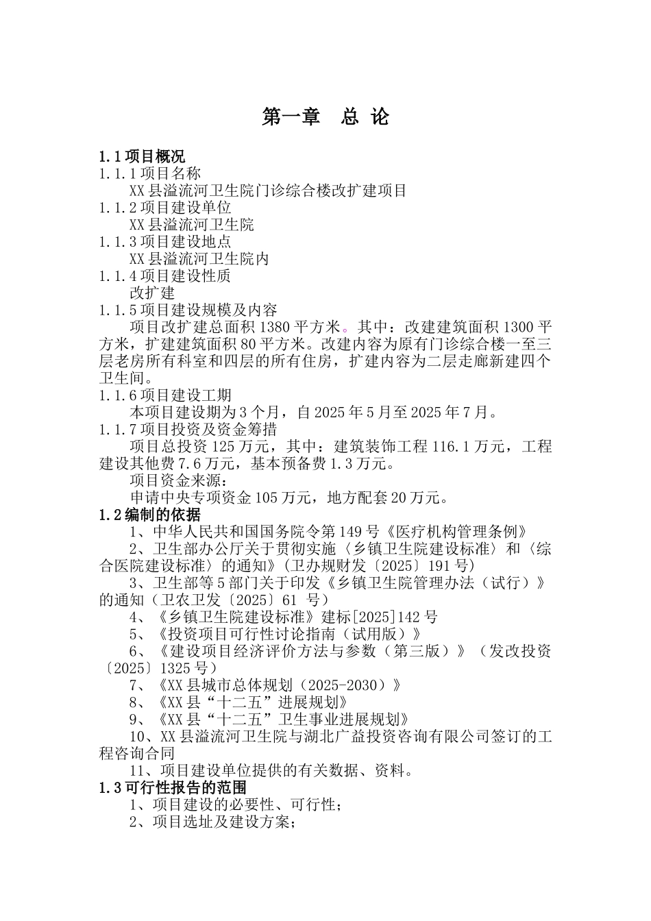 溢流河卫生院门诊综合楼改扩建项目可行性研究报告_第3页