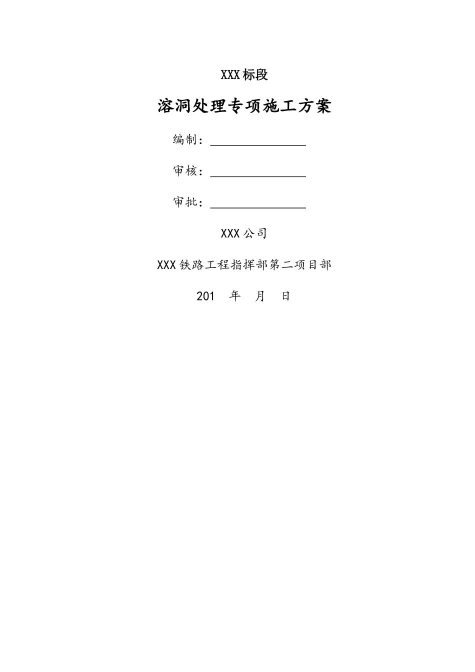 溶洞处理专项施工方案_第1页
