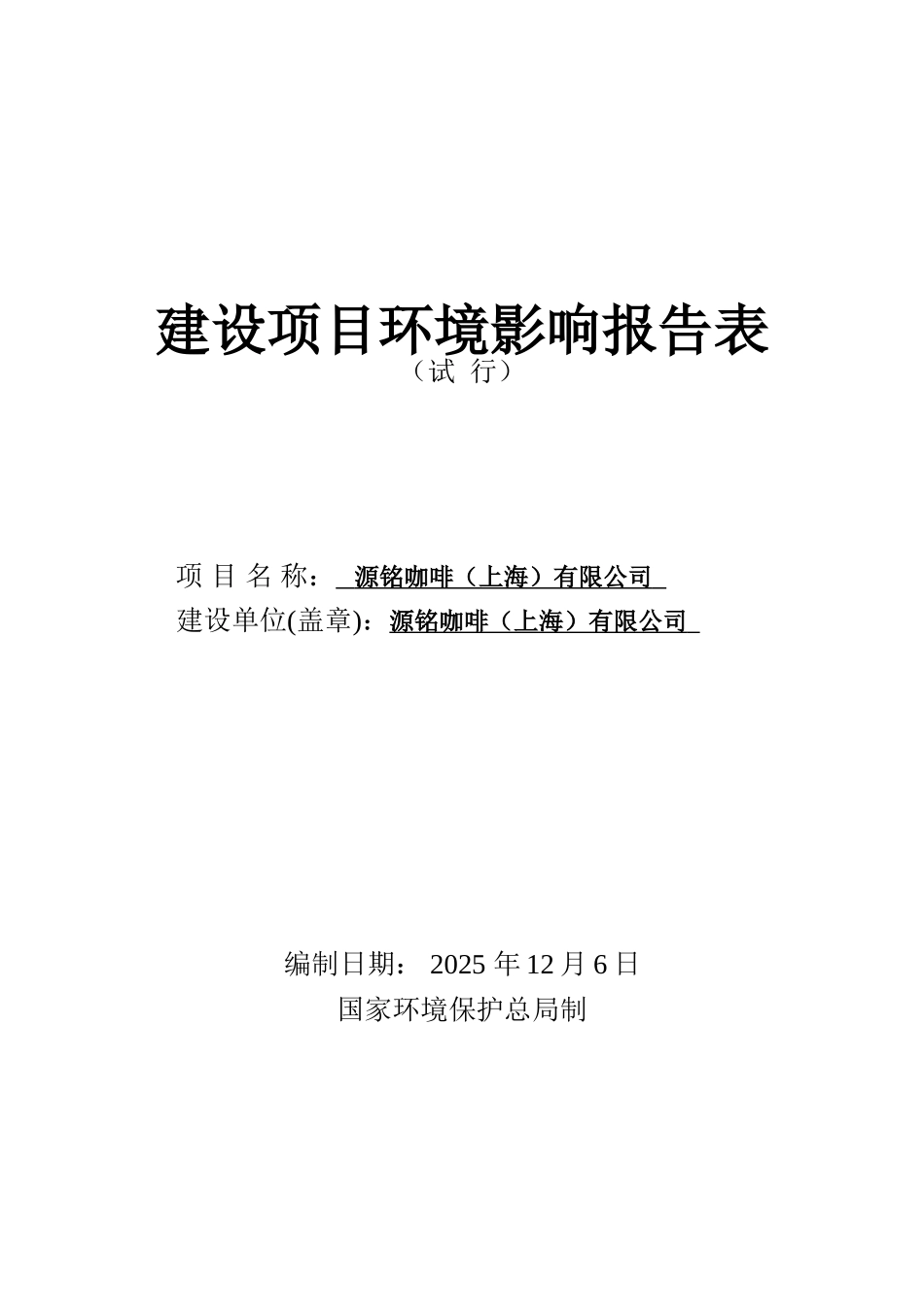 源铭咖啡有限公司建设项目环境评价报告_第3页