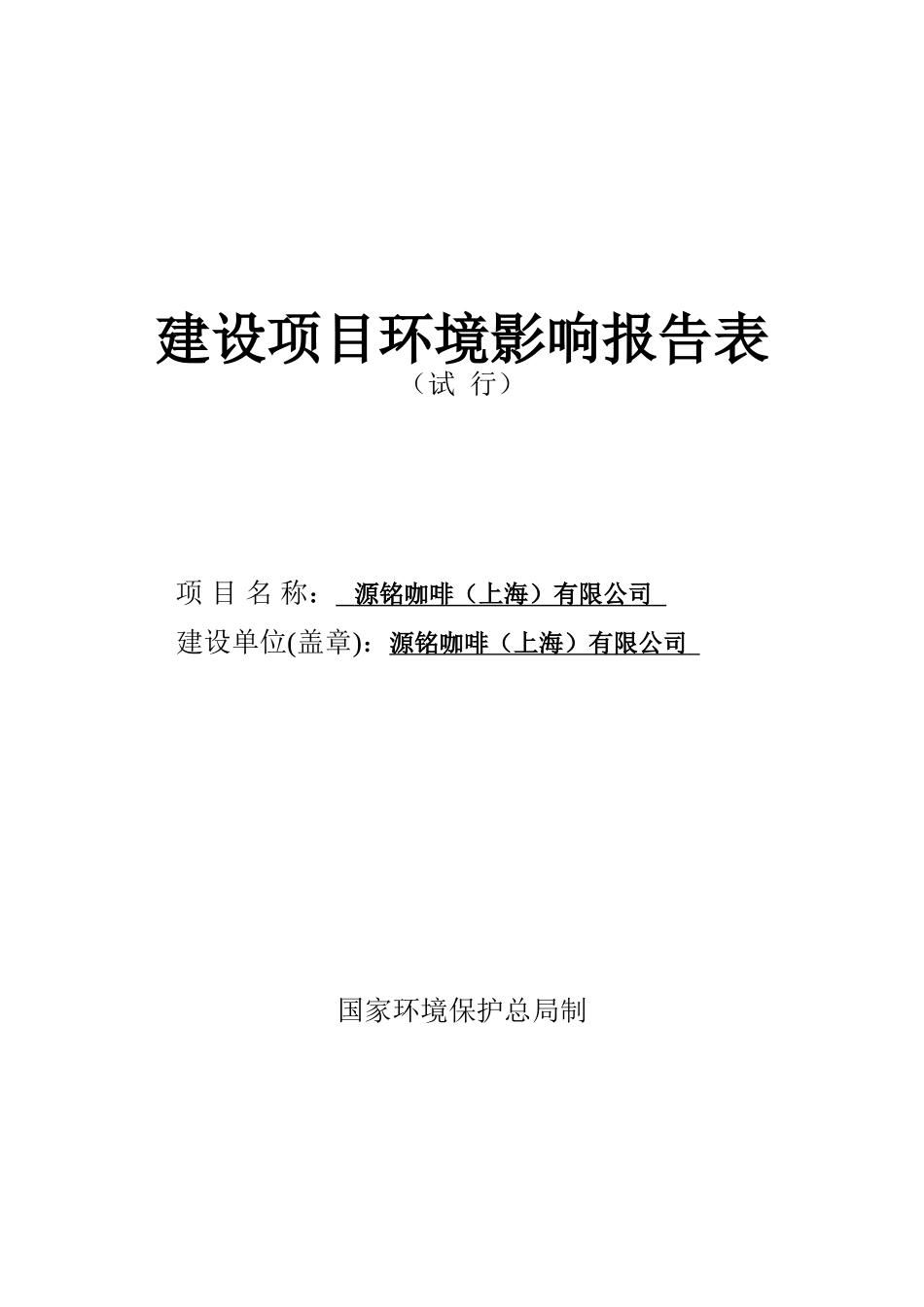 源铭咖啡有限公司建设项目环境评估报告_第3页