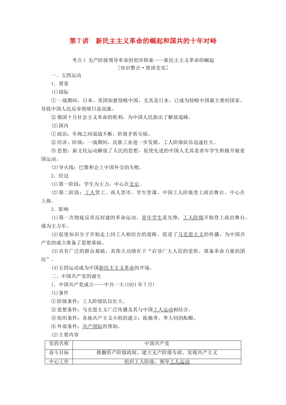 （新课标）高考历史一轮复习 模块1 第三单元 近代中国反侵略、求民主的潮流 第7讲 新民主主义革命的崛起和国共的十年对峙教学案（含解析）-人教版高三全册历史教学案_第1页