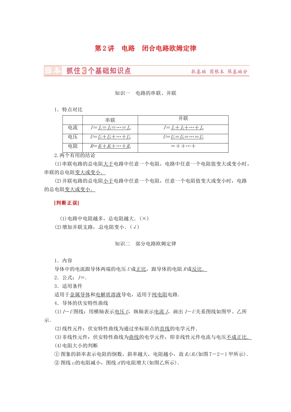 （新课标）河南省2015高考物理总复习讲义 第7章 第2讲 电路 闭合电路欧姆定律_第1页