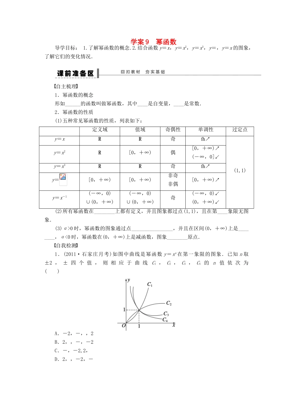 （广东专用）高考数学一轮复习 第二章 幂函数学案9 文（含解析）-人教版高三全册数学学案_第1页
