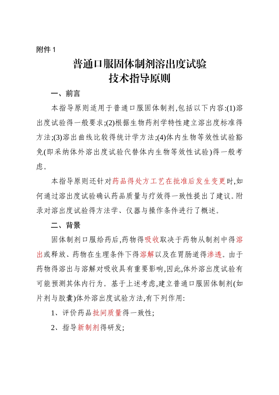 溶出度指导原则_第1页