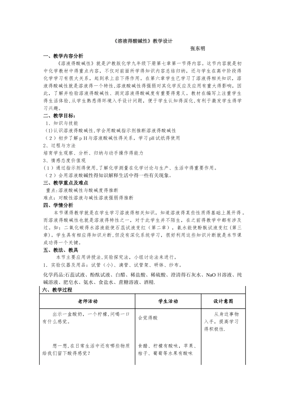 溶液的酸碱性教学设计_第1页