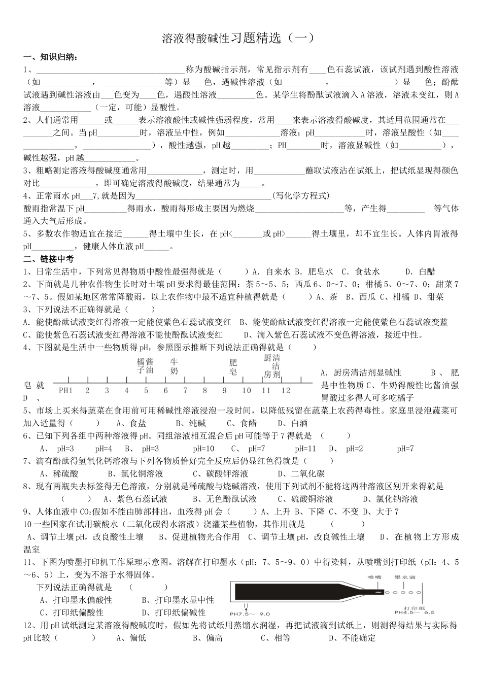 溶液的酸碱性专题练习_第1页