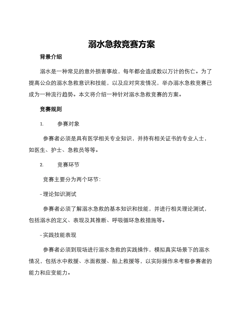 溺水急救比赛方案_第1页