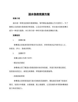 溺水急救比赛方案