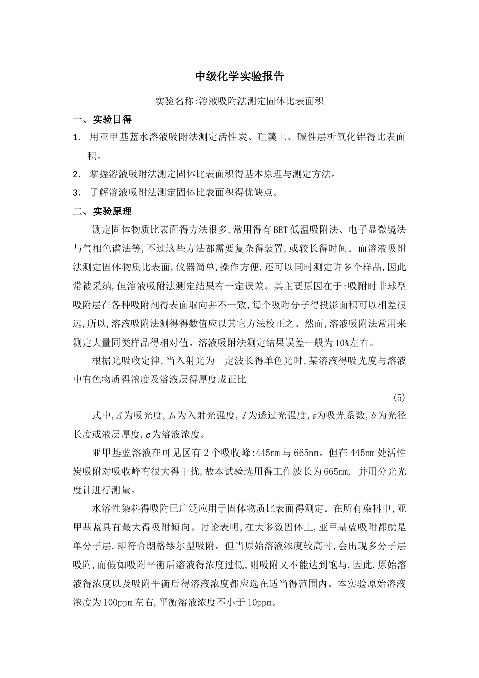 溶液吸附法测定固体比表面积_第1页