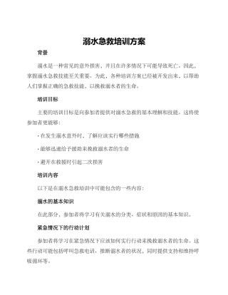 溺水急救培训方案