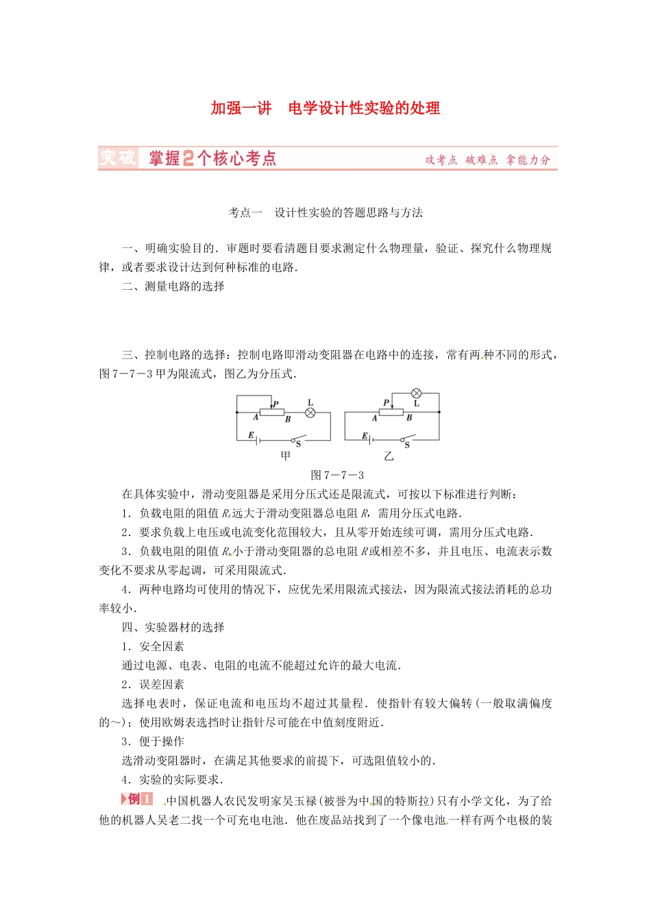 （新课标）河南省2015高考物理总复习讲义 第7章 加强1讲 电学设计性实验的处理_第1页