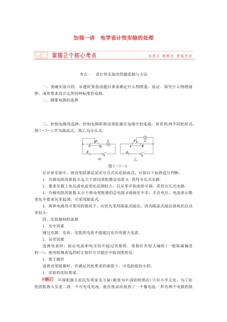 （新课标）河南省2015高考物理总复习讲义 第7章 加强1讲 电学设计性实验的处理