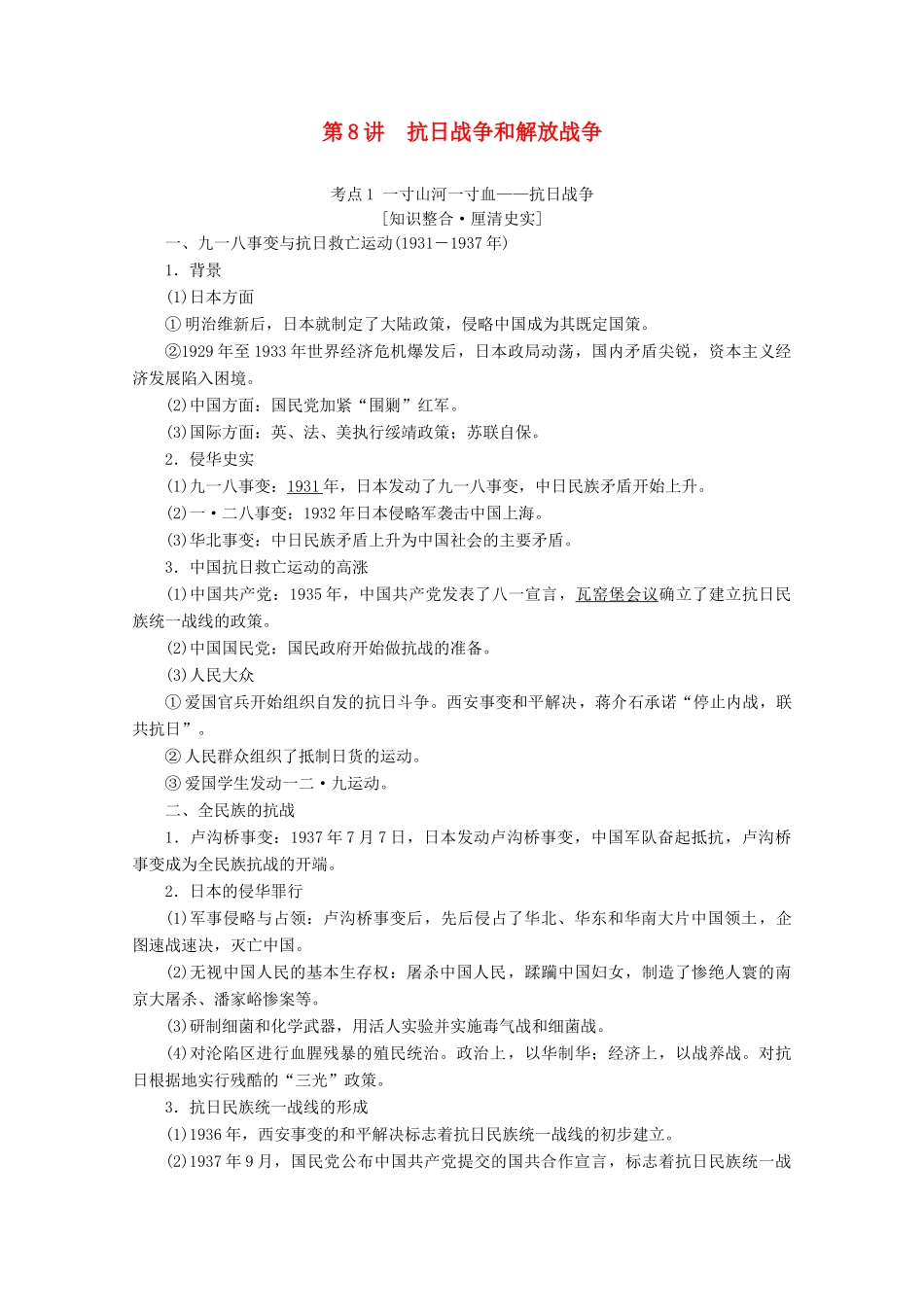 （新课标）高考历史一轮复习 模块1 第三单元 近代中国反侵略、求民主的潮流 第8讲 抗日战争和解放战争教学案（含解析）-人教版高三全册历史教学案_第1页