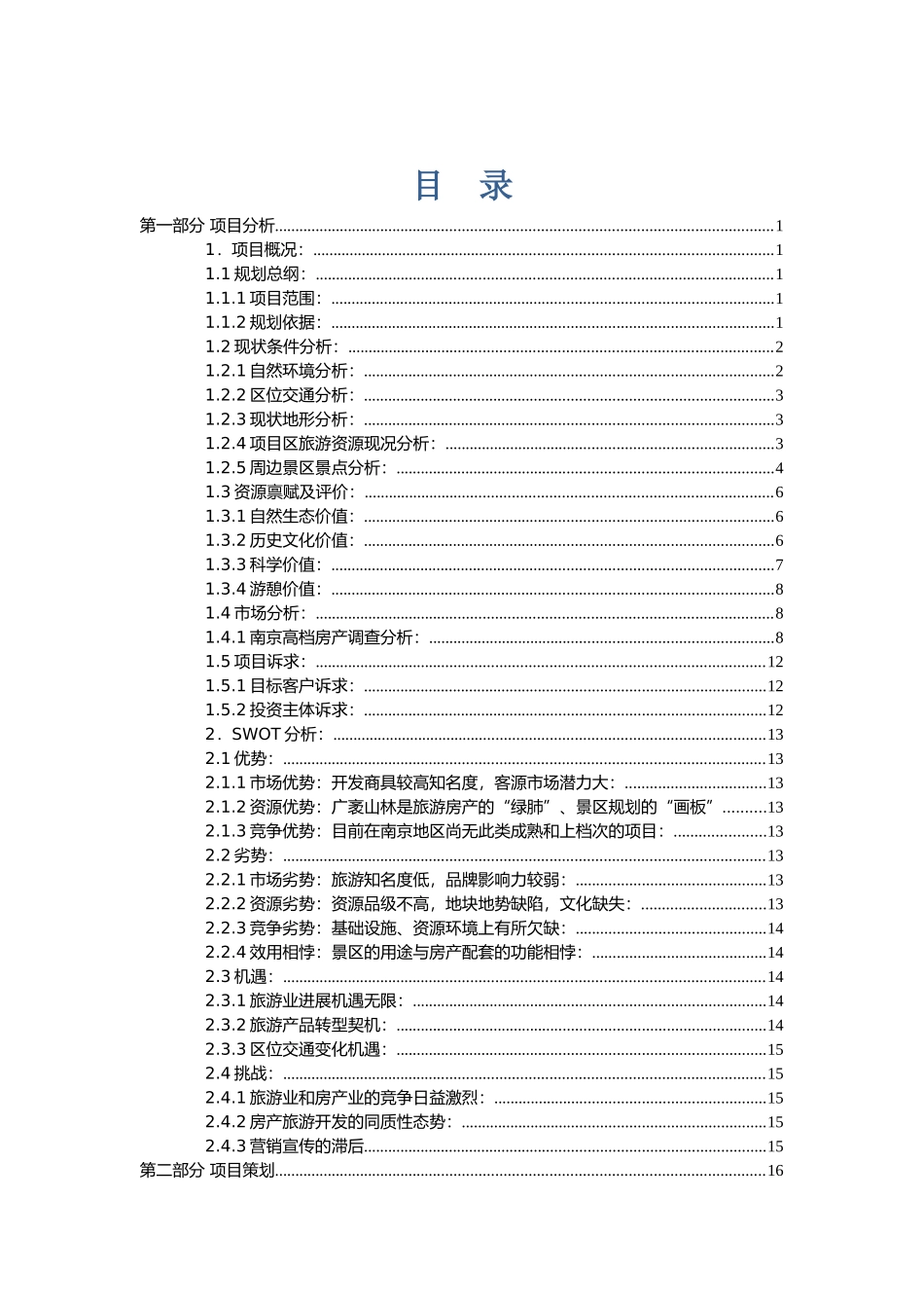 滁州市花山彩云洞养生旅游度假区项目策划报告_第1页