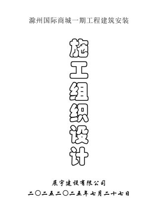 滁州国际商城建筑安装工程施工组织设计
