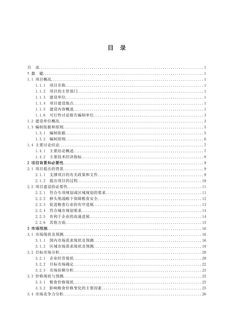 滇中粮食物流中心建设项目可行性研究报告_第3页