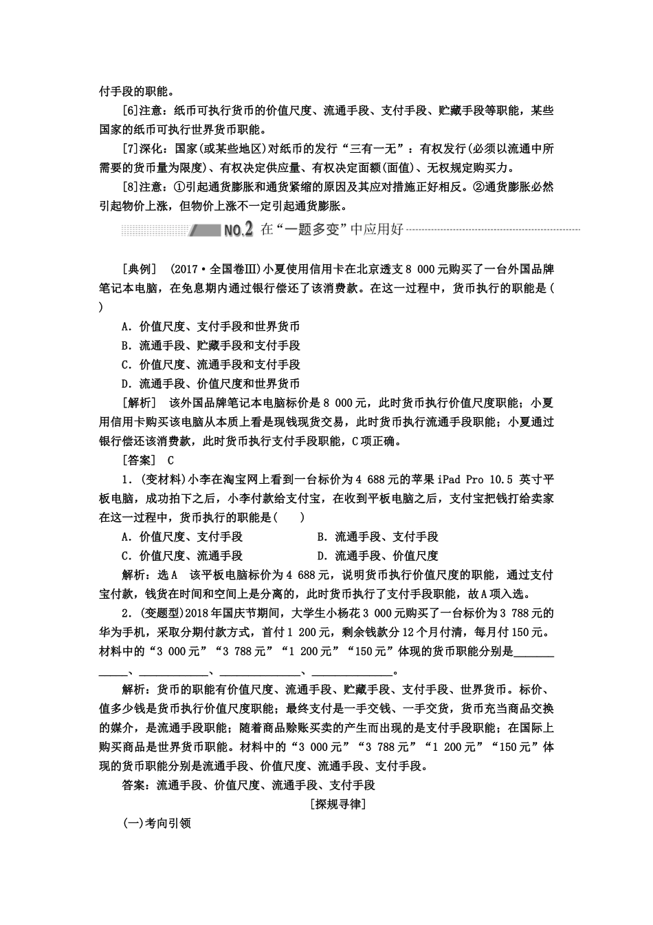 （新课改省份专用）高考政治一轮复习 第一模块 经济生活 第一单元 生活与消费 第一课 神奇的货币讲义（含解析）-人教版高三全册政治学案_第3页