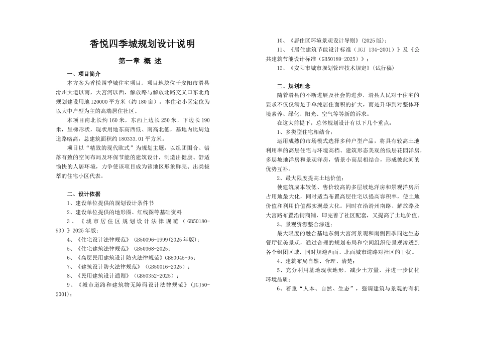 滑县香悦四季城规划设计说明2010大学毕设论文_第1页