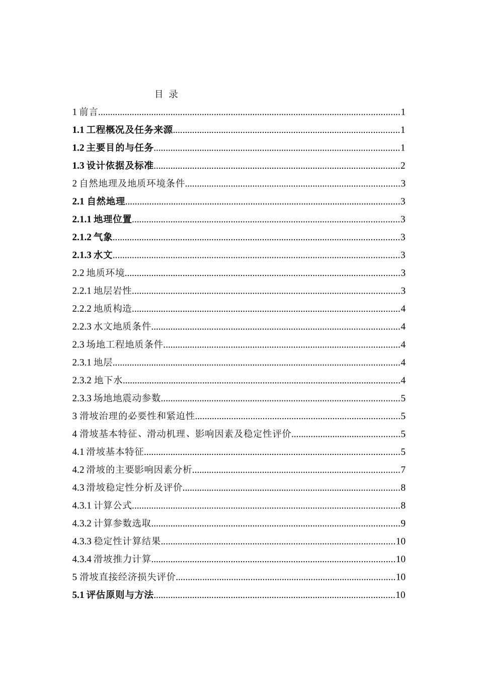 滑坡治理项目可行性研究报告_第2页