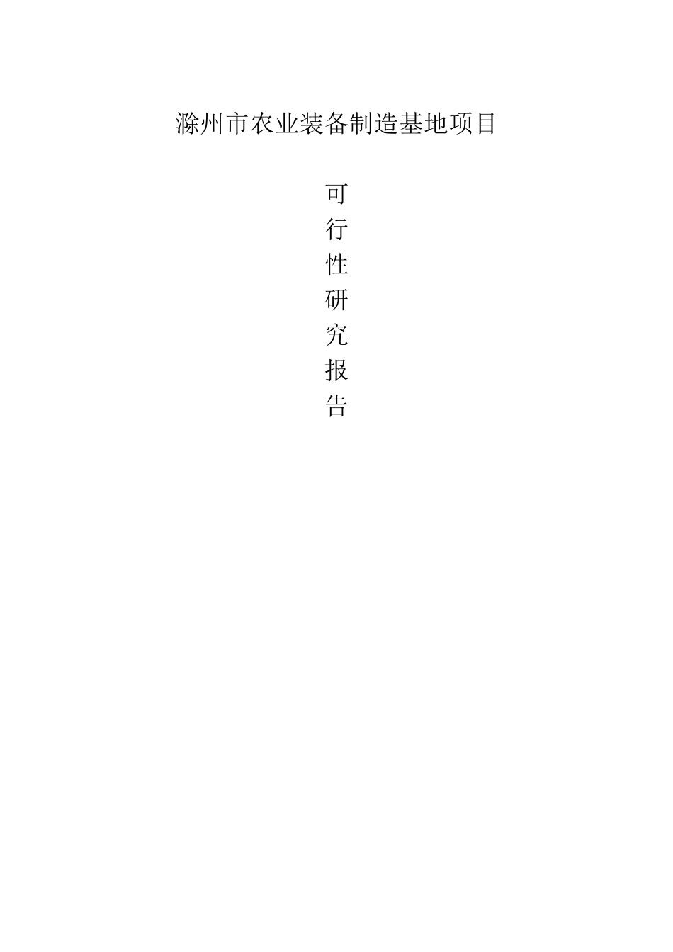 滁州市农业装备制造基地项目可行性研究报告_第2页