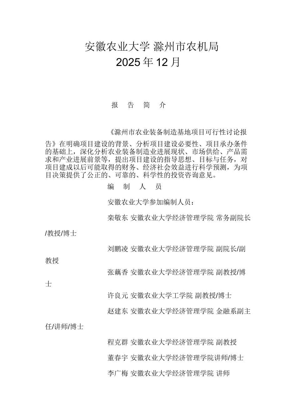 滁州市农业装备制造基地项目可行性研究报告_第3页