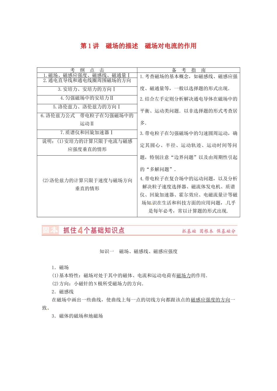 （新课标）河南省2015高考物理总复习讲义 第8章 第1讲 磁场的描述 磁场对电流的作用_第1页