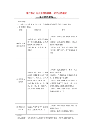 （新课标）高考历史一轮复习 模块1 第三单元 近代中国反侵略、求民主的潮流单元高效整合教学案（含解析）-人教版高三全册历史教学案
