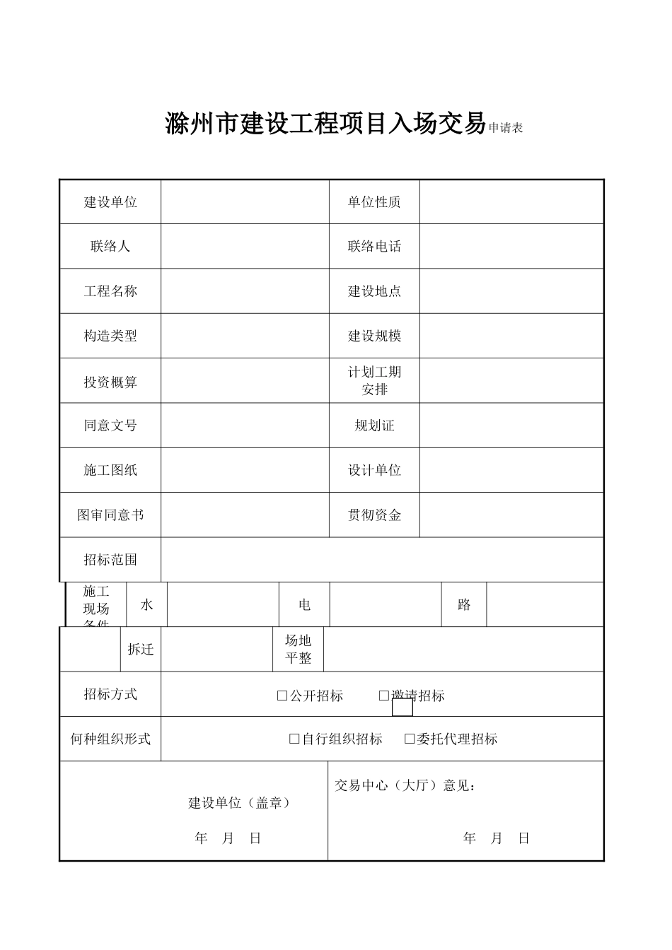 滁州市建设工程项目入场交易申请表_第1页